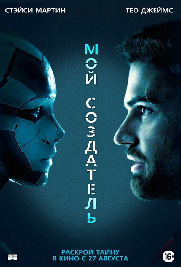 Фильм Мой создатель (2020) смотреть онлайн бесплатно