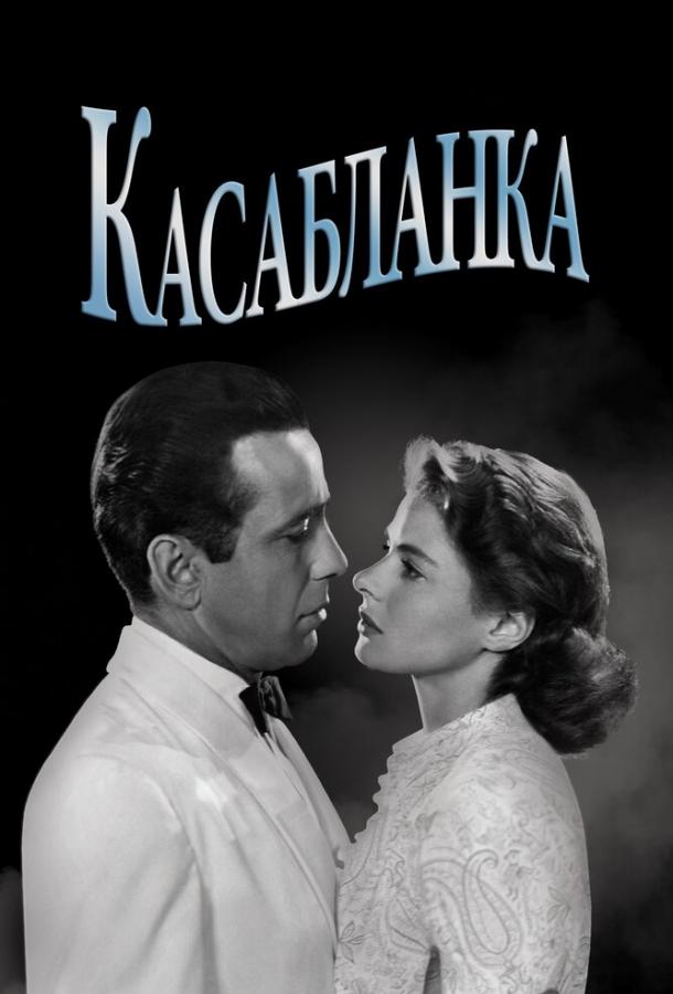 Фильм Касабланка 1942 смотреть онлайн с Хамфри Богартом и Ингрид Бергман